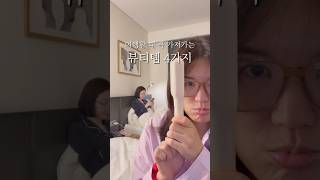 여행갈 때 꼭 챙겨가는 뷰티템 4가지 #리터니티 #이어패치 #휴대용빗 #여행 #캐리어추천 #고데기 #퍼스널헤어 #뷰티템 #여행짐싸기