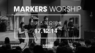 MARKERS 마커스 목요예배 [17.12.14] 예배실황 (Official)