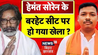 Barhait Assembly Seat : हेमंत सोरेन के बरहेट सीट पर हो गया खेला ? | Jharkhand Election 2024 | JMM