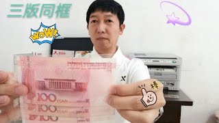 在第五套人民币收藏中百元面值三版同框有两个豹子号极为罕见