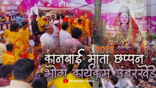 कानबाई माता छप्पन भोग कार्यक्रम 2025 ||  हातात बोखरी झाडू माय वसरी उंबरखेडे ||