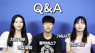 [Q\u0026A] 첫 번째 큐앤에이✨ | about 극동 | 기숙사 vs 자취 | 통학버스🚌 | 면접복장 | 학교 생활 | A부터 Z까지 궁금한거 다 모았다!!