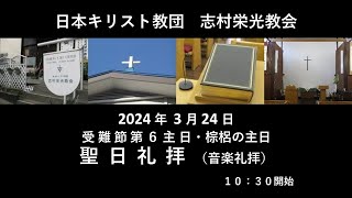 志村栄光教会３月２４日聖日礼拝　ライブ配信