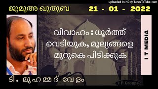 T Muhammed Velam | വിവാഹം : ധൂർത്ത് വെടിയുക, മൂല്യങ്ങളെ മുറുകെ പിടിക്കുക | Jumua Quthuba | 21 Jan 22