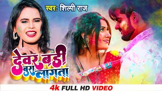 Shilpi Raj - देवर बड़ी बुरा लागता | Vijay Chauhan Ft. Toshi | Dewar Badi Bura Lagata | Holi Song 2022