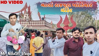 ચાલો રાજપરા ખોડિયાર મંદિર||salo rajpraKhodiyar      mandir||@MrNilu08Vlogs