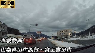 【4K車載】山梨県山中湖村～富士吉田市