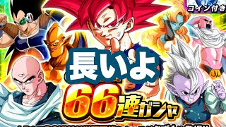 【ドッカンバトル 】6周年記念 66連ガチャ回してみた