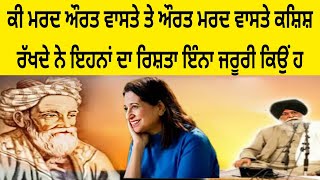 ਕੀ ਮਰਦ ਔਰਤ ਵਾਸਤੇ ਤੇ ਔਰਤ ਮਰਦ ਵਾਸਤੇ ਕਸ਼ਿਸ਼ ਰੱਖਦੇ ਨੇ ਇਹਨਾਂ ਦਾ ਰਿਸ਼ਤਾ ਇੰਨਾ ਜਰੂਰੀ ਕਿਉਂ ਹ Giyani sant ji