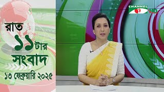 চ্যানেল আই রাত ১১ টার  সংবাদ | Channel i News 11 pm | 13 February, 2025