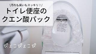 トイレ便座のクエン酸パックで、汚れも臭いもスッキリ落とす！