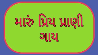 મારું પ્રિય પ્રાણી ગાય ગુજરાતી નિબંધ ( Maru priy prani Gay nibandh) Cow Essay