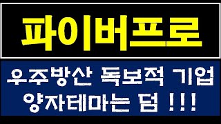 파이버프로  우주 방산 독보적 광섬유 기업 . 양자테마는 덤 !!