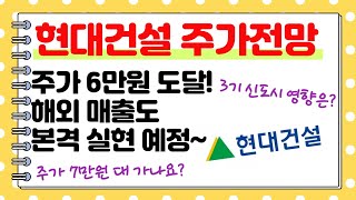 현대건설 주가전망 | 주가 드디어 6만원 도달 | 해외 매출도 본격 실현 예정