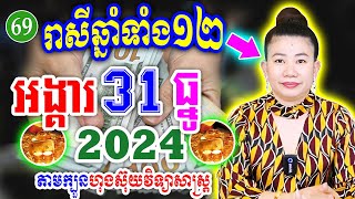 ម៉ែគ្រូ, រាសីឆ្នាំទាំង12 ប្រចាំថ្ងៃ អង្គារ ទី 31 ខែធ្នូ ឆ្នាំ2024, Khmer Daily Horoscope 2024