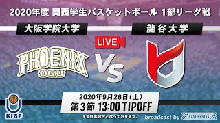 【大学バスケ】大阪学院大学vs龍谷大学 1部リーグ 第3節［2020年度 関西学生バスケットボール リーグ戦］