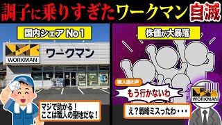 ワークマンの売上が２期連続で激減している件について...【ずんだもん＆ゆっくり解説】