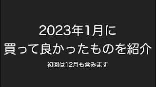 1月に買って良かったもの3点（一部12月を含みます。概要欄にチャプターとリンクあり）