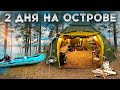 ВЫРВАЛИСЬ С ПАЛАТКАМИ НА ОСТРОВА//НАГРЯНУЛИ ГОСТИ//НОВАЯ ПОДРУГА ТИФАНИ С МИХАЛЫЧЕМ В ТЕМЕ