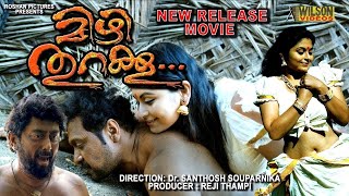 Mizhi Thurakku malayalam movie | malayalam full movie 2018 | malayalam full movie | malayalam movies