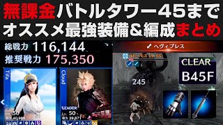 【FF7EC】無課金バトルタワー45階までの道のり・最強装備＆オススメ編成など解説【FINAL FANTSYⅦ EVERCRISIS】