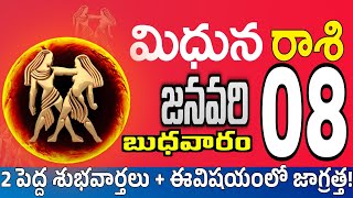 మిధున రాశి 08 ఒక స్త్రీ తో స్నేహం Midhuna rasi january 2025 | Midhuna rasi #Todayrasiphalalu