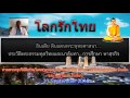 โลกรักไทย นิยม สุนทรพฤกษ์ 11 09 2016