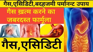 गैस,एसिडिटी (GasAcidity) का परमानेंट इलाज | Gas, Kabj, Acidity, Heart Burns Solutions In Hindi