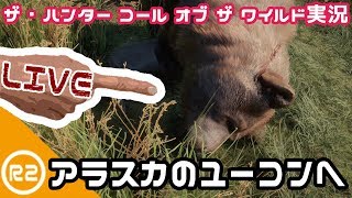 #10【theHunter: Call of the Wild】ユーコンバレーでカリブー乱獲【CotW】