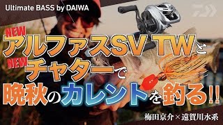 NEWアルファスSV TWとNEWチャターで晩秋のカレントを釣る！｜Ultimate BASS by DAIWA Vol.291