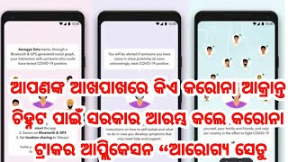 ଆପଣଙ୍କ ଆଖପାଖରେ କିଏ କରୋନା ଆକ୍ରାନ୍ତ ଚିହ୍ନଟ କରିବା ପାଇଁ ସରକାର ଆରମ୍ଭ କଲେ କରୋନାଭାଇରସ୍ ଟ୍ରାକର୍ ଆପ୍ଲିକେସନ