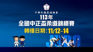 11月14日賽程-113年全國中正盃柔道錦標賽