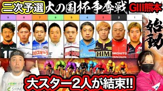 【G3熊本】2次予選に熊本から10名出場する中サプライズラインで勝負!!