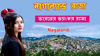 নাগাল্যান্ড রাজ্যে গোপনে এইসব কাজ চলছে //Facts About Nagaland State//Bengali