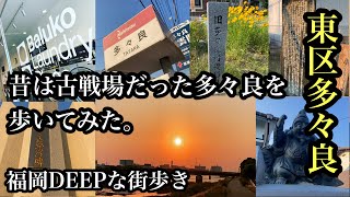 福岡DEEPな街歩き　東区多々良　昔は古戦場だった多々良を歩いてみた。＃多々良浜古戦場＃足利尊氏＃菊池武敏＃多々良川＃歴史＃福岡流通センター＃もののけ姫＃由来＃Japan＃후쿠오카