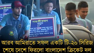 আরব আমিরাতে সফল একটি টি-২০ সিরিজ শেষে দেশে ফিরলো বাংলাদেশ ক্রিকেট দল