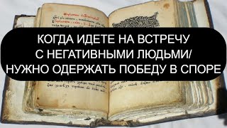 КОГДА ИДЕТЕ НА ВСТРЕЧУ С НЕГАТИВНЫМИ ЛЮДЬМИ