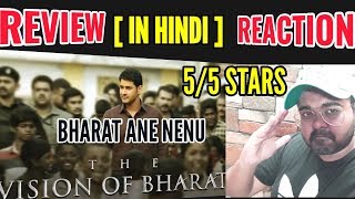 The Vision of Bharat | Bharat Ane Nenu | Review | Reaction | HINDI | Mahesh Babu