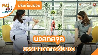 นวดกดจุด บรรเทาอาการวัยทอง | ปรับก่อนป่วย | คนสู้โรค