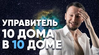 Управитель 10 дома в 10 доме. Полный разбор