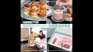 九龍香格里拉 x Darphin 推出「花香果漾下午茶」，送限量皇牌護膚禮盒！