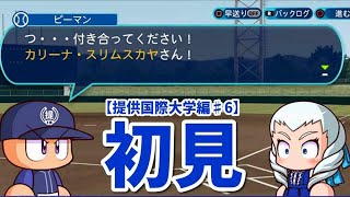 【パワプロ2020】提供国際大学初見実況プレイ♯6【サクセス】