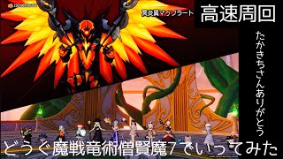 【DQX ドラゴンクエスト10】 冥炎翼マゥフラートを高速周回　どうぐ魔戦僧竜賢魔法7　#昏冥庫パニガルム #高速周回 #たかきちさん感謝です！