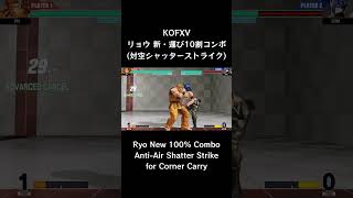 【KOFXV】 リョウ 新・運び10割コンボ (対空シャッターストライク) 【KOF15】 #Shorts