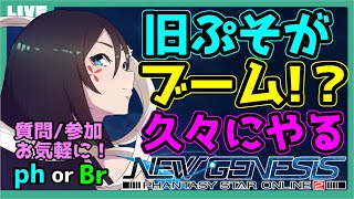 【PSO2 NGS/Ship6】旧PSO2が密かなブーム！？イベントも！？流行に乗ります！ /ファントム(ph)ブレイバー(Br)/質問・参加・初心者歓迎！【大翔/yami】