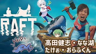 【RAFT】俺たちイカダで漂流します！【なな湖、たけぉ、高田健志、おらふくん】