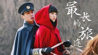 李琦【最长的旅途】Superhannn Cover