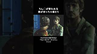 #10 ちん○が撃たれる敵【ウォーキング・デッド シーズン2】