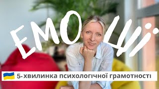 Чому 75% емоцій - негативні. Психологія. Випуск 109.