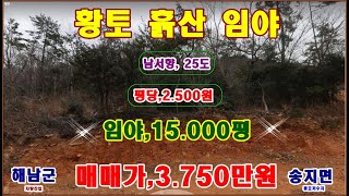 물번,692번) 황토 흙 임야,15.000평 평당,2.500원 매매가,3.750만원에 매매합니다, 해남군 땅끝마을 앞 저수지  현황시멘트포장도로  차량잘 들어갑니다, 남서향~입니다